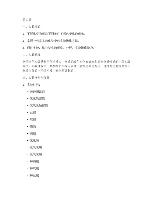 化学变色小实验报告(3篇)