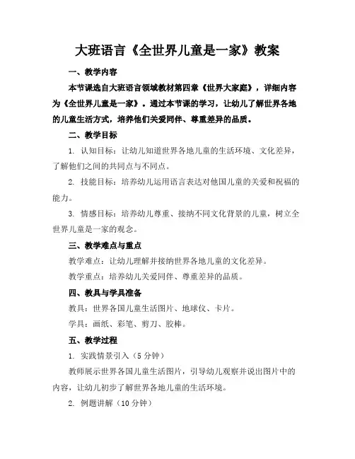 大班语言《全世界儿童是一家》教案