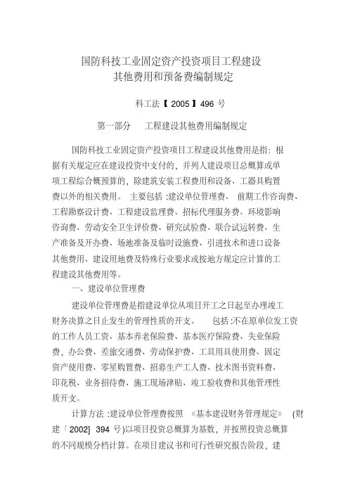 固定资产投资项目工程建设其他费用和预备费编制规定讲解
