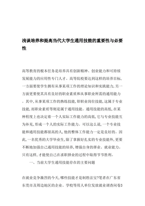 浅谈培养和提高当代大学生通用技能的重要性与必要性-教育文档