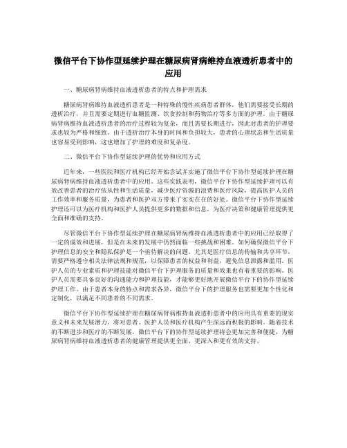 微信平台下协作型延续护理在糖尿病肾病维持血液透析患者中的应用