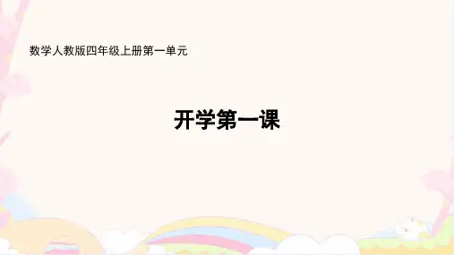  四年级上册人教版数学《开学第一课》(配套课件)
