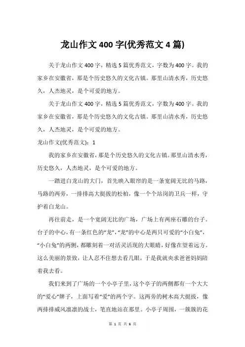 龙山作文400字(范文4篇)