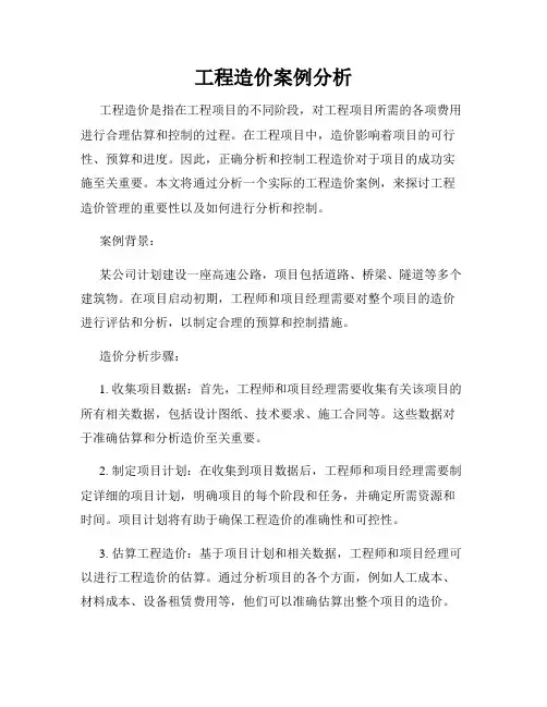 工程造价案例分析