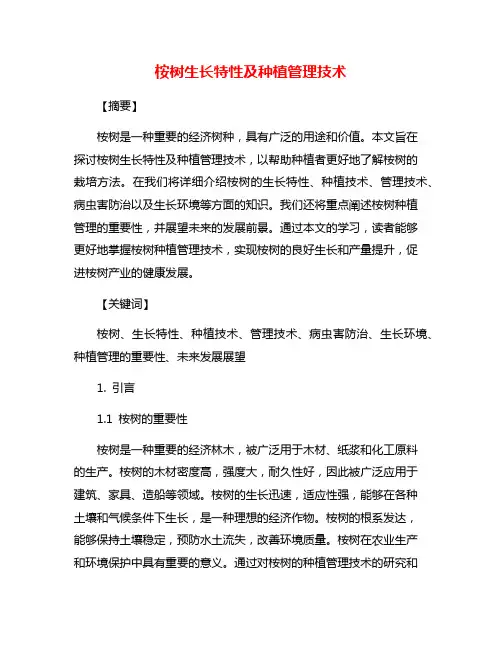 桉树生长特性及种植管理技术