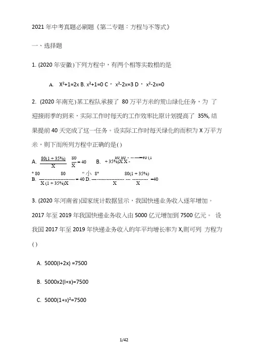 2021年中考真题必刷题《第二专题：方程与不等式》