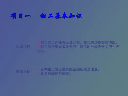 钳工基本知识