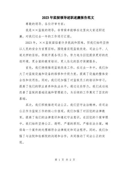 2023年监狱领导述职述廉报告范文