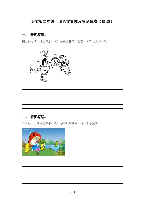 语文版二年级上册语文看图片写话试卷(15道)