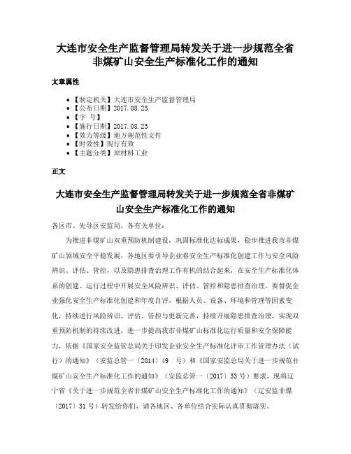 大连市安全生产监督管理局转发关于进一步规范全省非煤矿山安全生产标准化工作的通知