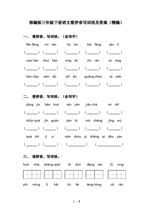 部编版三年级下册语文看拼音写词语及答案(精编)