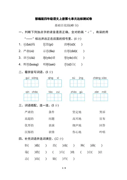 部编版四年级语文上册第七单元达标测试卷(附答案)