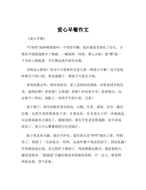爱心早餐作文