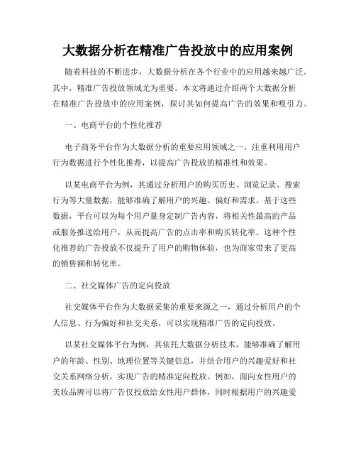大数据分析在精准广告投放中的应用案例