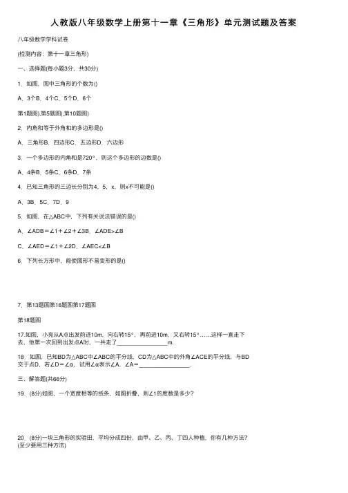 人教版八年级数学上册第十一章《三角形》单元测试题及答案