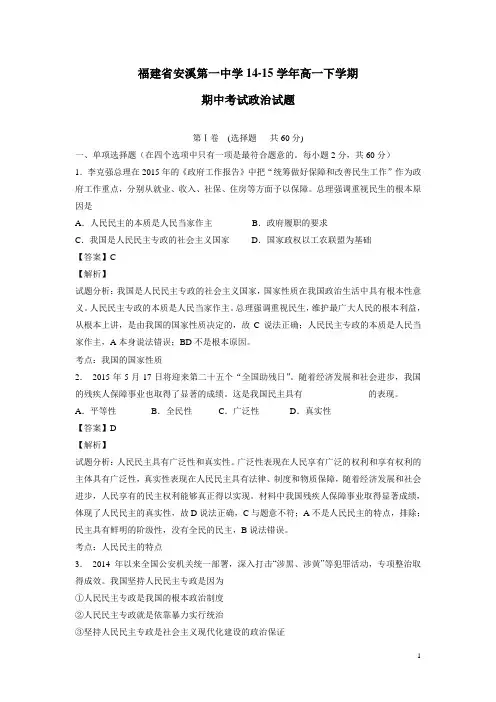 福建省安溪第一中学14-15学年高一下学期期中考试政治试题(解析版)(附答案)