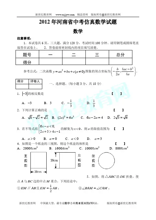 2012年河南中考数学仿真模拟试卷