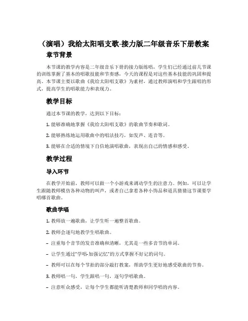 (演唱)我给太阳唱支歌-接力版二年级音乐下册教案