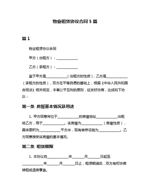 物业租赁协议合同5篇