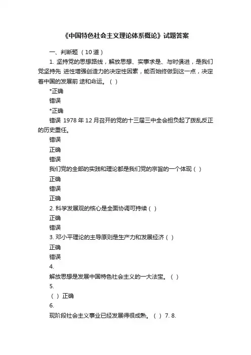 《中国特色社会主义理论体系概论》试题答案