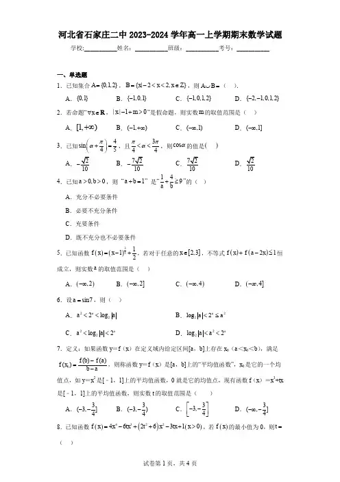 河北省石家庄二中2023-2024学年高一上学期期末数学试题