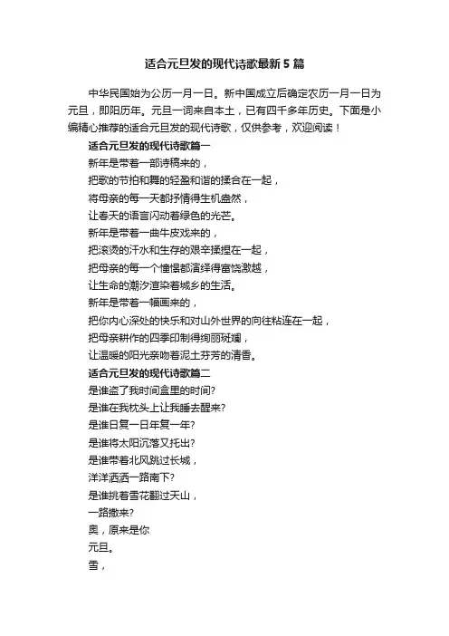 适合元旦发的现代诗歌最新5篇