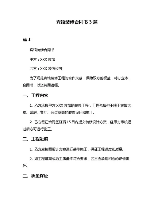 宾馆装修合同书3篇