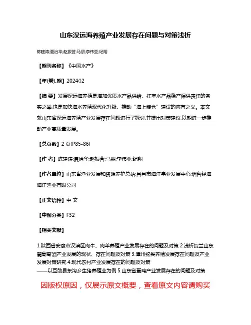 山东深远海养殖产业发展存在问题与对策浅析