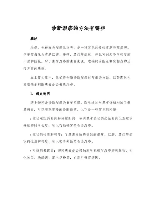 诊断湿疹的方法有哪些