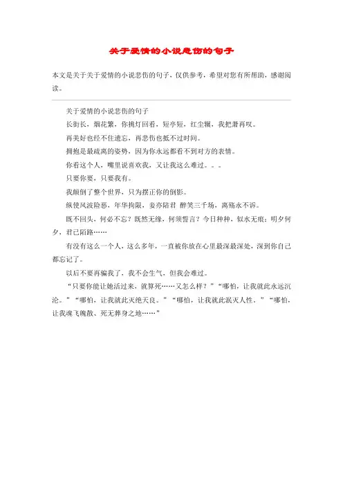 关于爱情的小说悲伤的句子