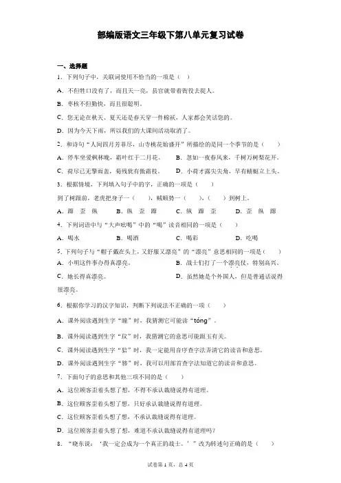 部编版三年级下册语文第八单元复习试卷(Word版-含答案).doc