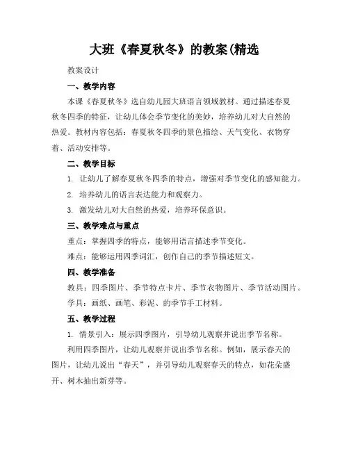 大班《春夏秋冬》的教案(精选