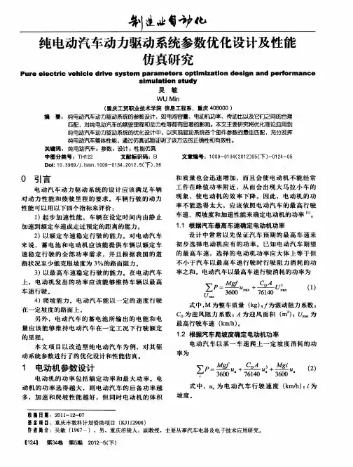 纯电动汽车动力驱动系统参数优化设计及性能仿真研究