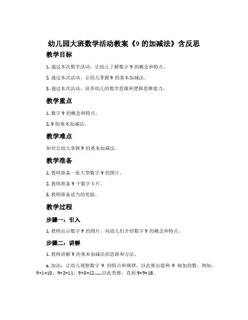 幼儿园大班数学活动教案《9的加减法》含反思