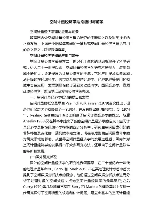 空间计量经济学理论应用与前景
