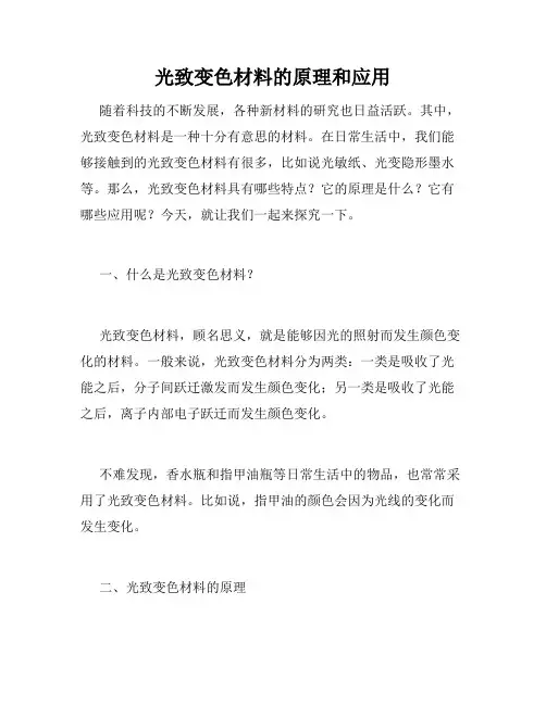 光致变色材料的原理和应用