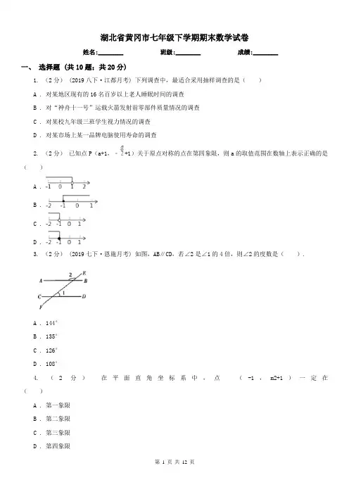 湖北省黄冈市七年级下学期期末数学试卷