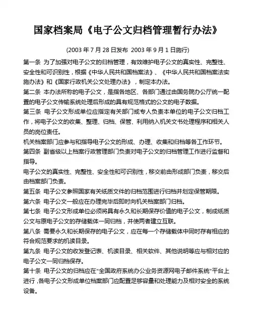 国家档案局《电子公文归档管理暂行办法》(2003年0901实施)