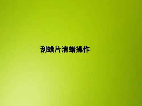 采油PPT课件：刮蜡片清蜡操作