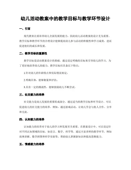 幼儿活动教案中的教学目标与教学环节设计