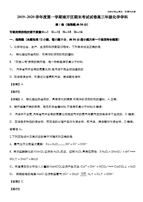 天津市南开区2020届高三上学期期末考试化学试题 Word版含解析
