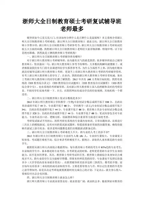 浙师大全日制教育硕士考研复试辅导班老师最多