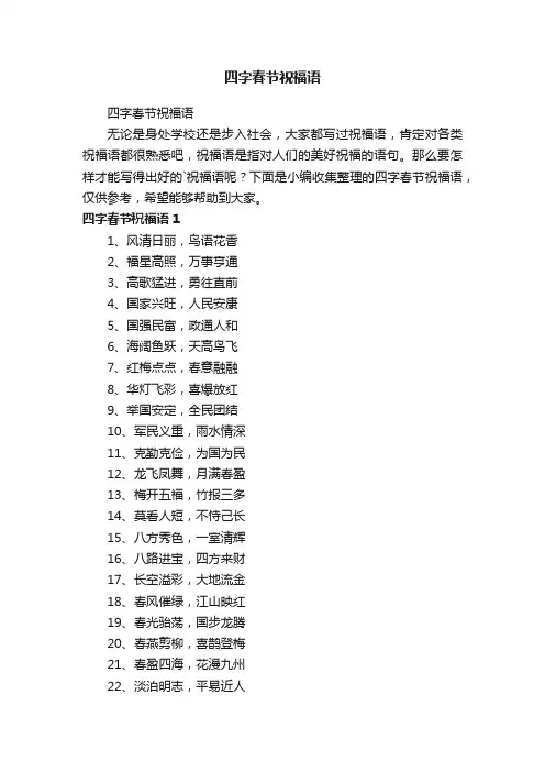 四字春节祝福语