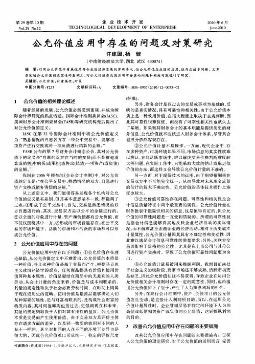 公允价值应用中存在的问题及对策研究