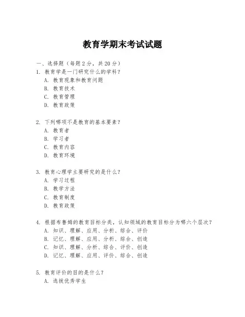 教育学期末考试试题