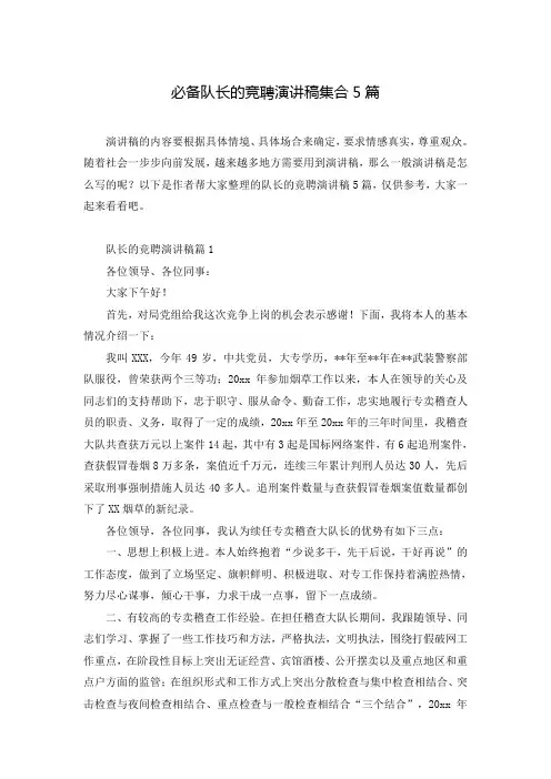 必备队长的竞聘演讲稿集合5篇