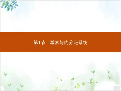激素与内分泌系统【新】人教版高中生物选择性必修一PPT课件