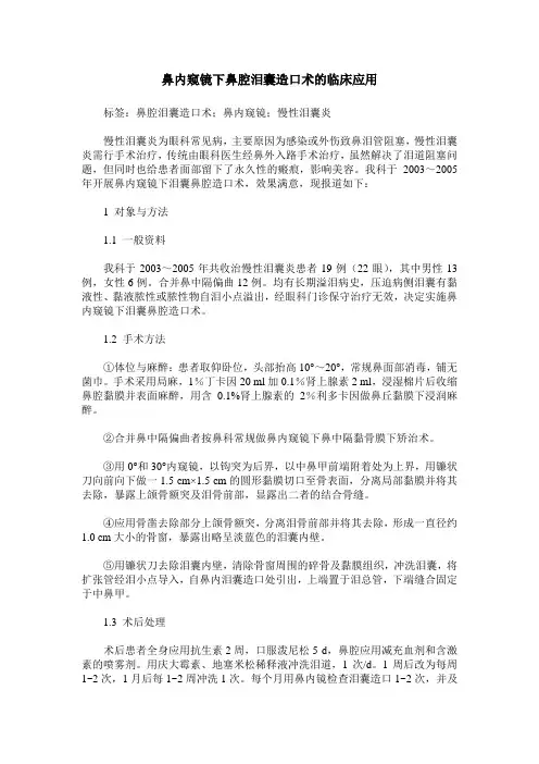 鼻内窥镜下鼻腔泪囊造口术的临床应用