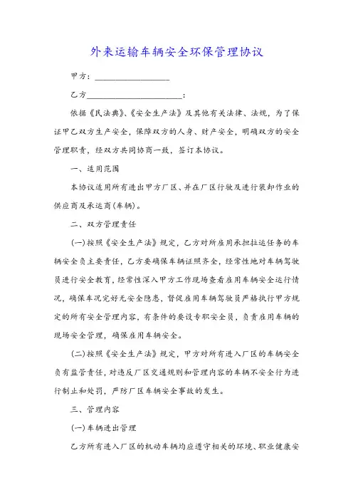外来运输车辆安全环保管理协议