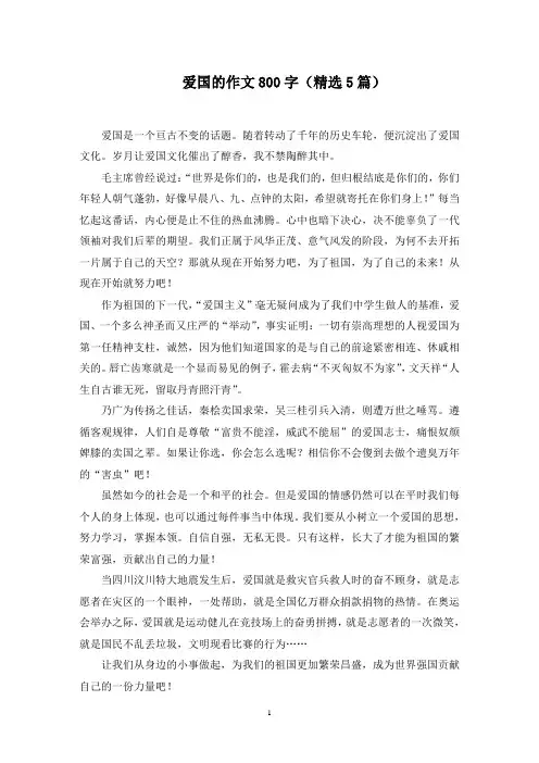 爱国的作文800字(5篇)精选范文